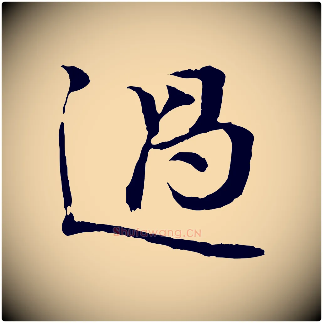 過毛笔行楷写法,摘自宋代叶清臣近遣帖