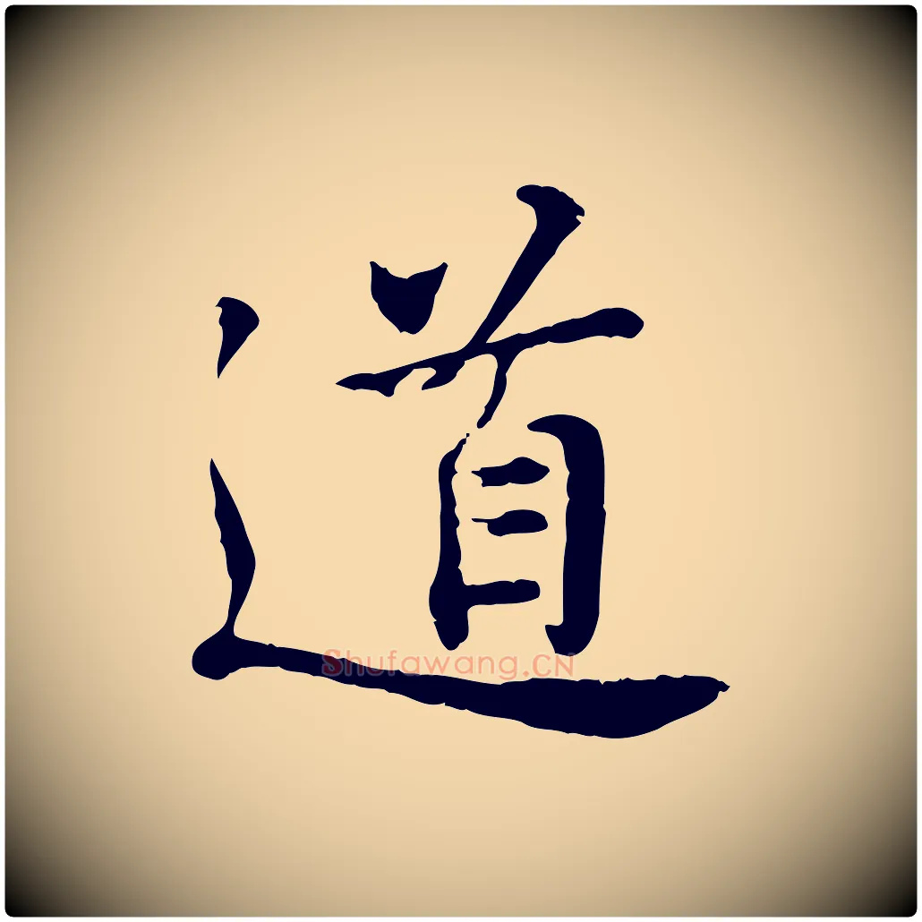 道毛笔行楷写法,摘自宋代叶清臣近遣帖