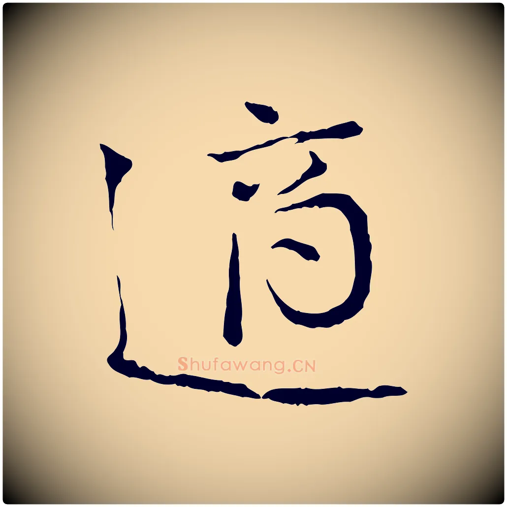 適毛笔行楷写法,摘自宋代叶清臣近遣帖