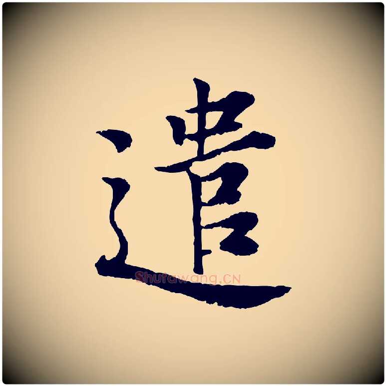 遣毛笔行楷写法,摘自宋代叶清臣近遣帖