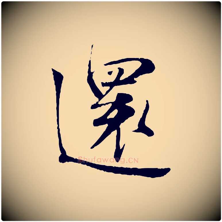 還毛笔行楷写法,摘自宋代叶清臣近遣帖