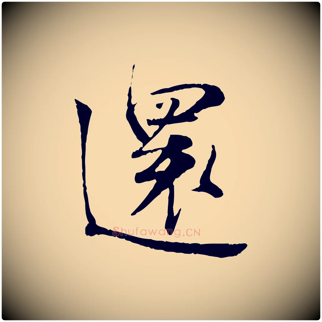 還毛笔行楷写法,摘自宋代叶清臣近遣帖
