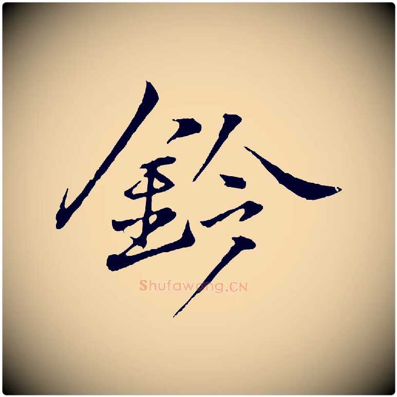 鈐毛笔行楷写法,摘自宋代叶清臣近遣帖