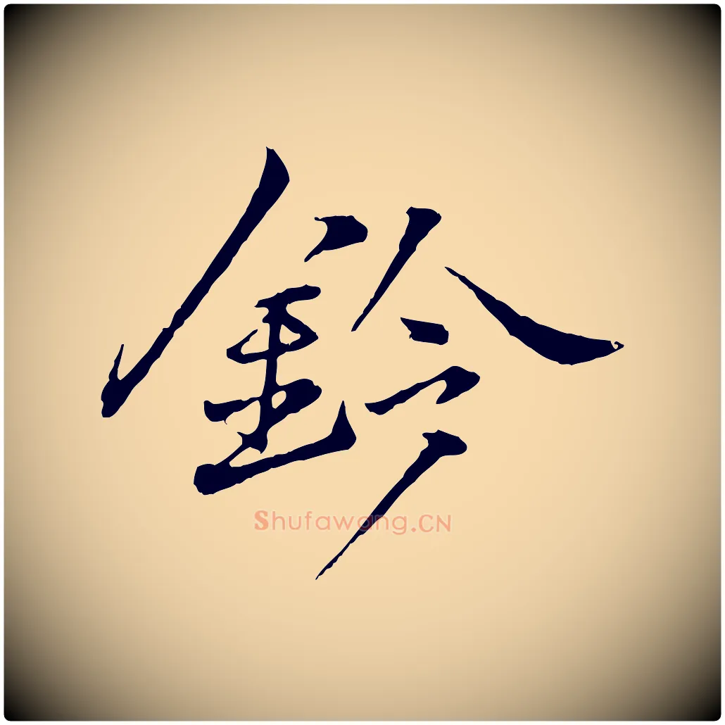 鈐毛笔行楷写法,摘自宋代叶清臣近遣帖