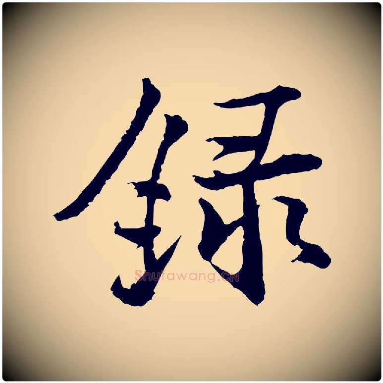 錄毛笔行楷写法,摘自宋代叶清臣近遣帖