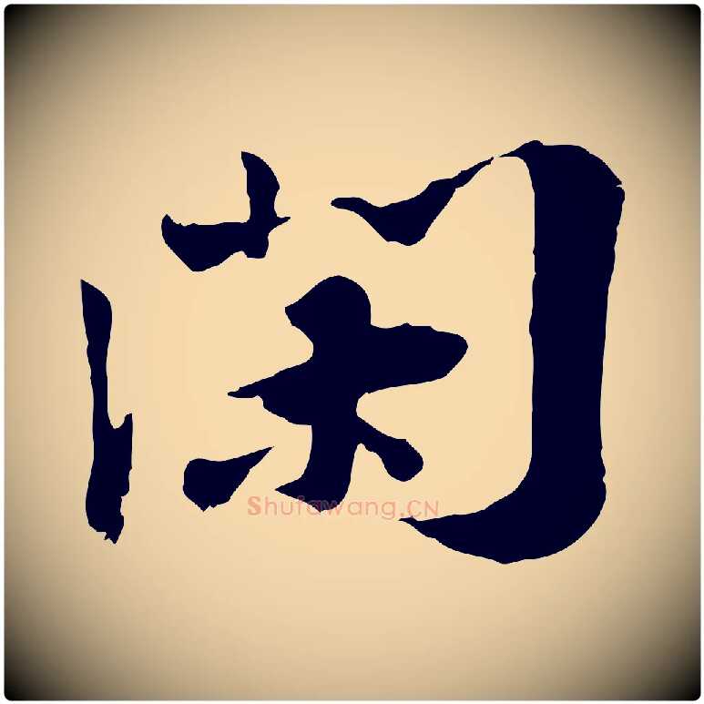 閑毛笔行楷写法,摘自宋代叶清臣近遣帖