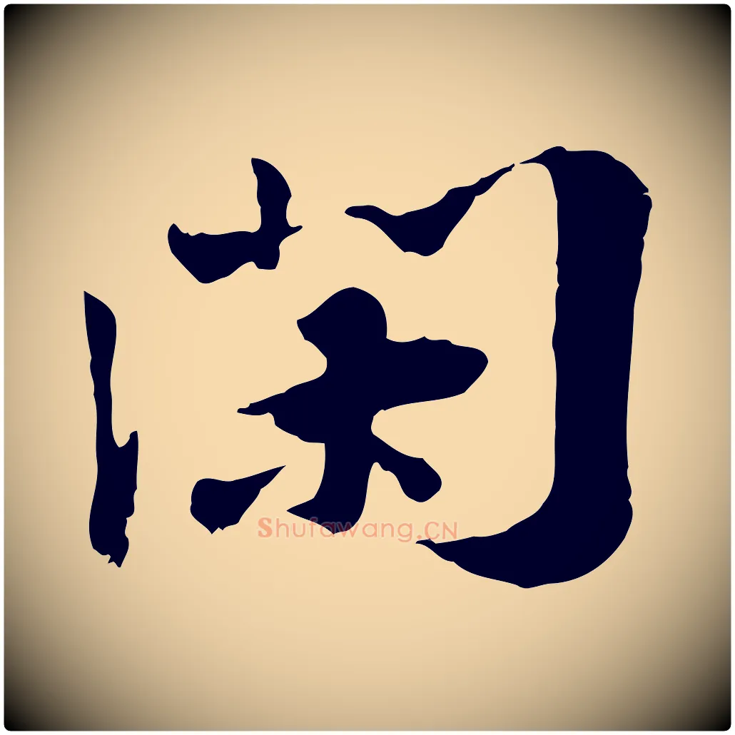 閑毛笔行楷写法,摘自宋代叶清臣近遣帖