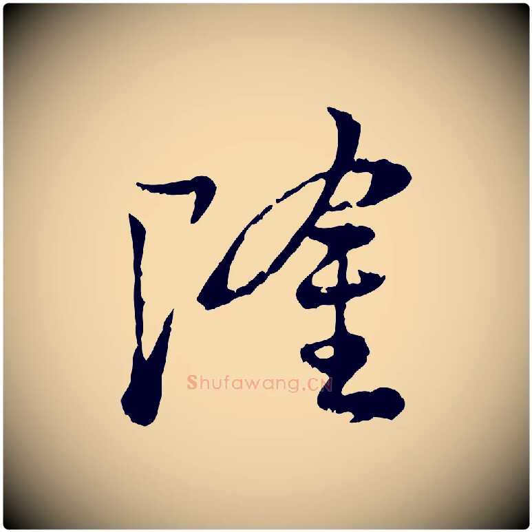 隆毛笔行楷写法,摘自宋代叶清臣近遣帖