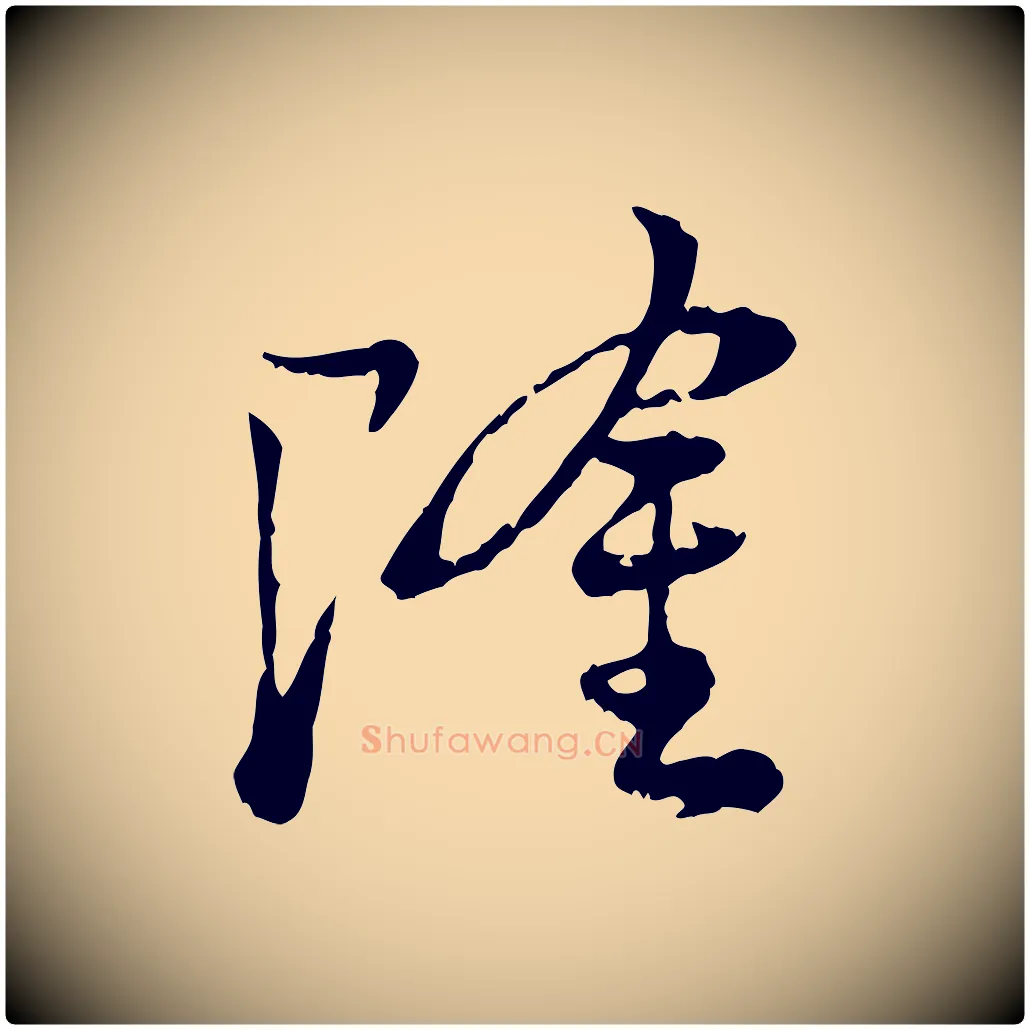 隆毛笔行楷写法,摘自宋代叶清臣近遣帖