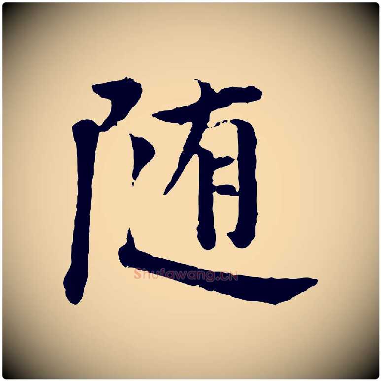 隨毛笔行楷写法,摘自宋代叶清臣近遣帖
