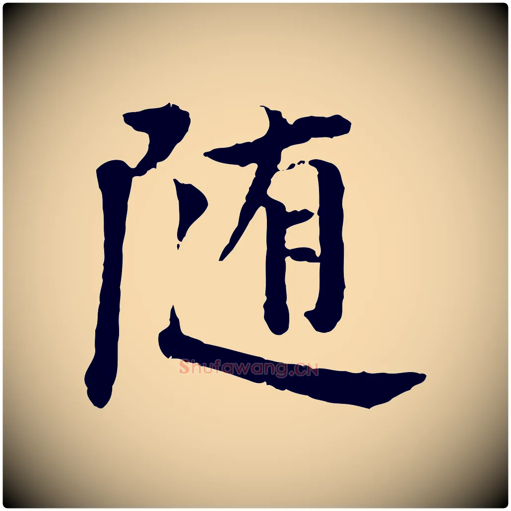 隨毛笔行楷写法,摘自宋代叶清臣近遣帖