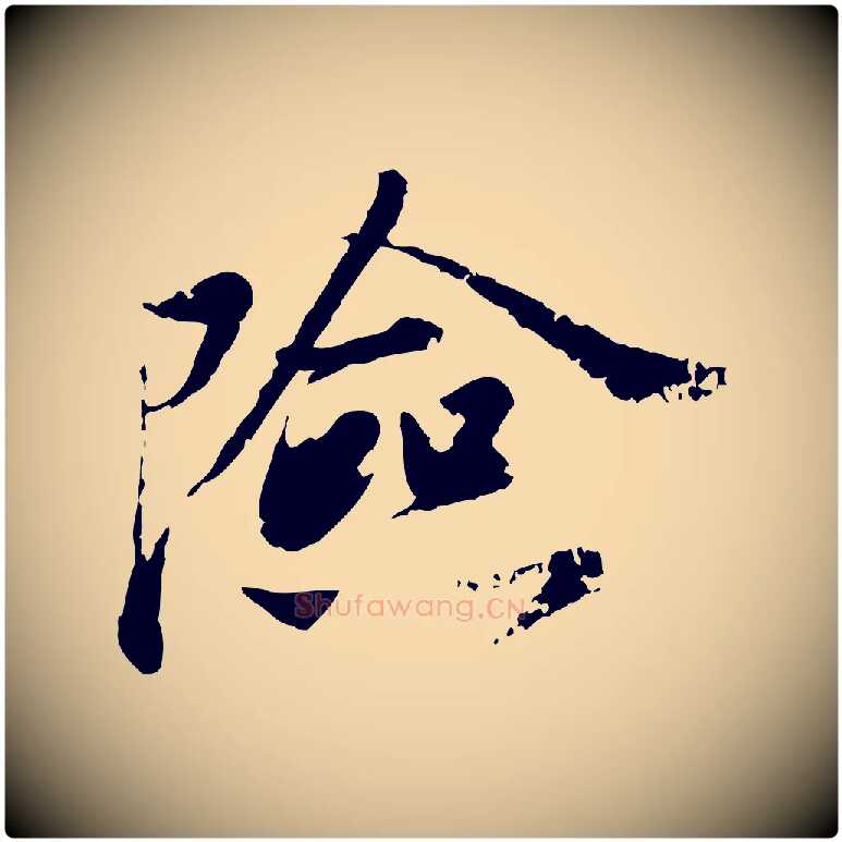 險毛笔行楷写法,摘自宋代叶清臣近遣帖