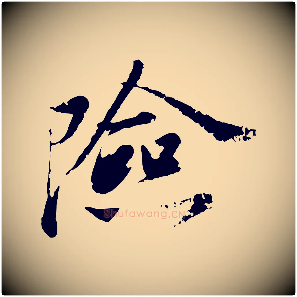 險毛笔行楷写法,摘自宋代叶清臣近遣帖