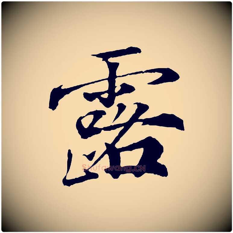 露毛笔行楷写法,摘自宋代叶清臣近遣帖
