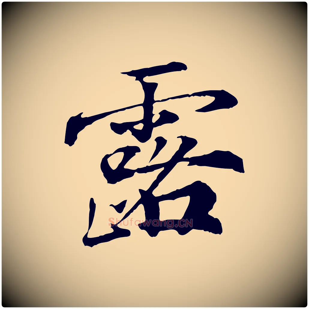 露毛笔行楷写法,摘自宋代叶清臣近遣帖