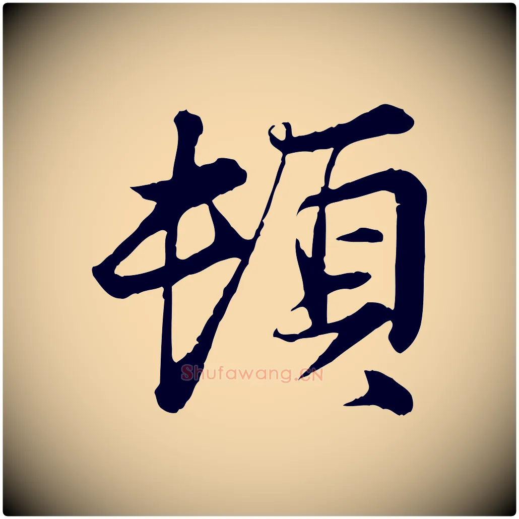 頓毛笔行楷写法,摘自宋代叶清臣近遣帖