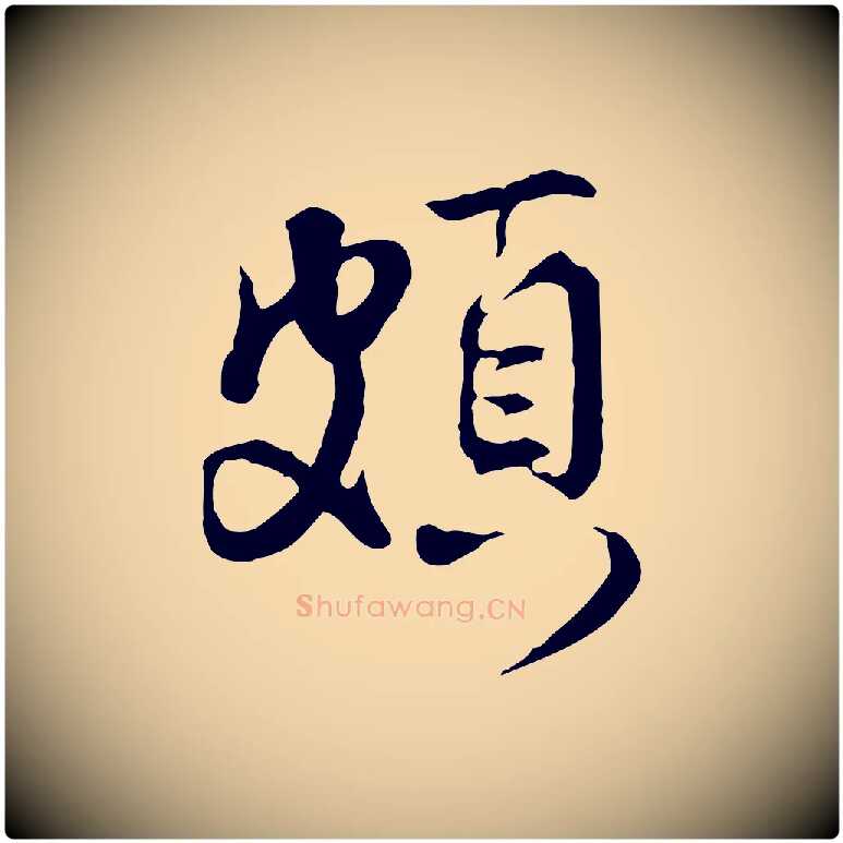 頗毛笔行楷写法,摘自宋代叶清臣近遣帖