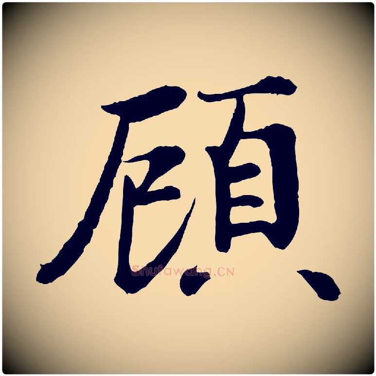 顧毛笔行楷写法,摘自宋代叶清臣近遣帖