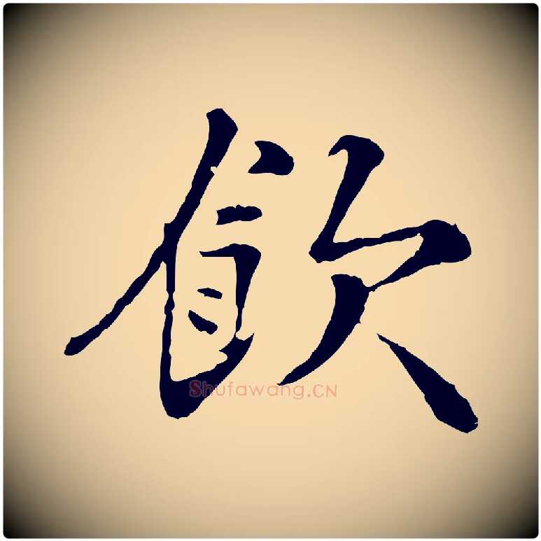 飲毛笔行楷写法,摘自宋代叶清臣近遣帖