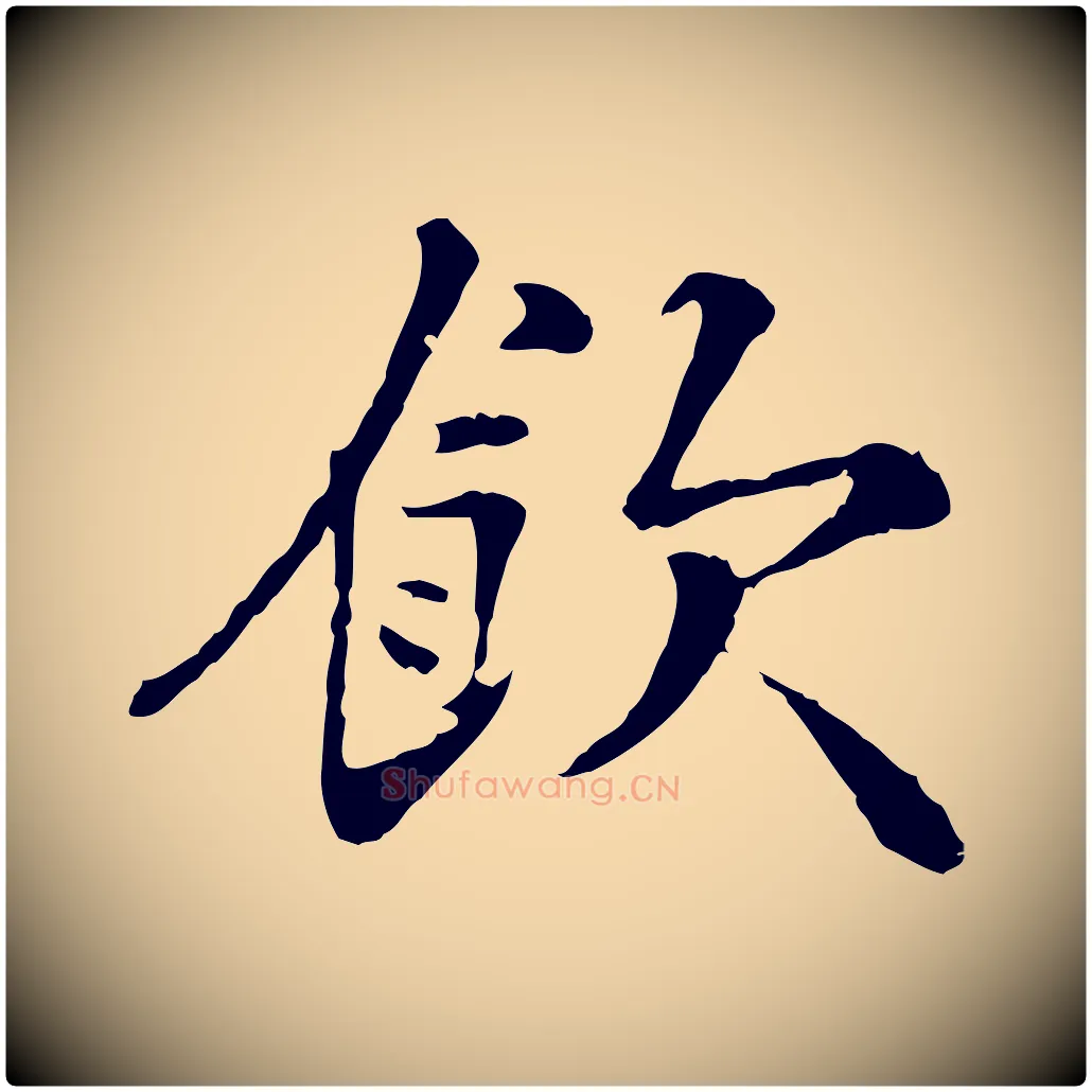 飲毛笔行楷写法,摘自宋代叶清臣近遣帖