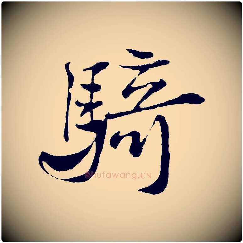 騎毛笔行楷写法,摘自宋代叶清臣近遣帖