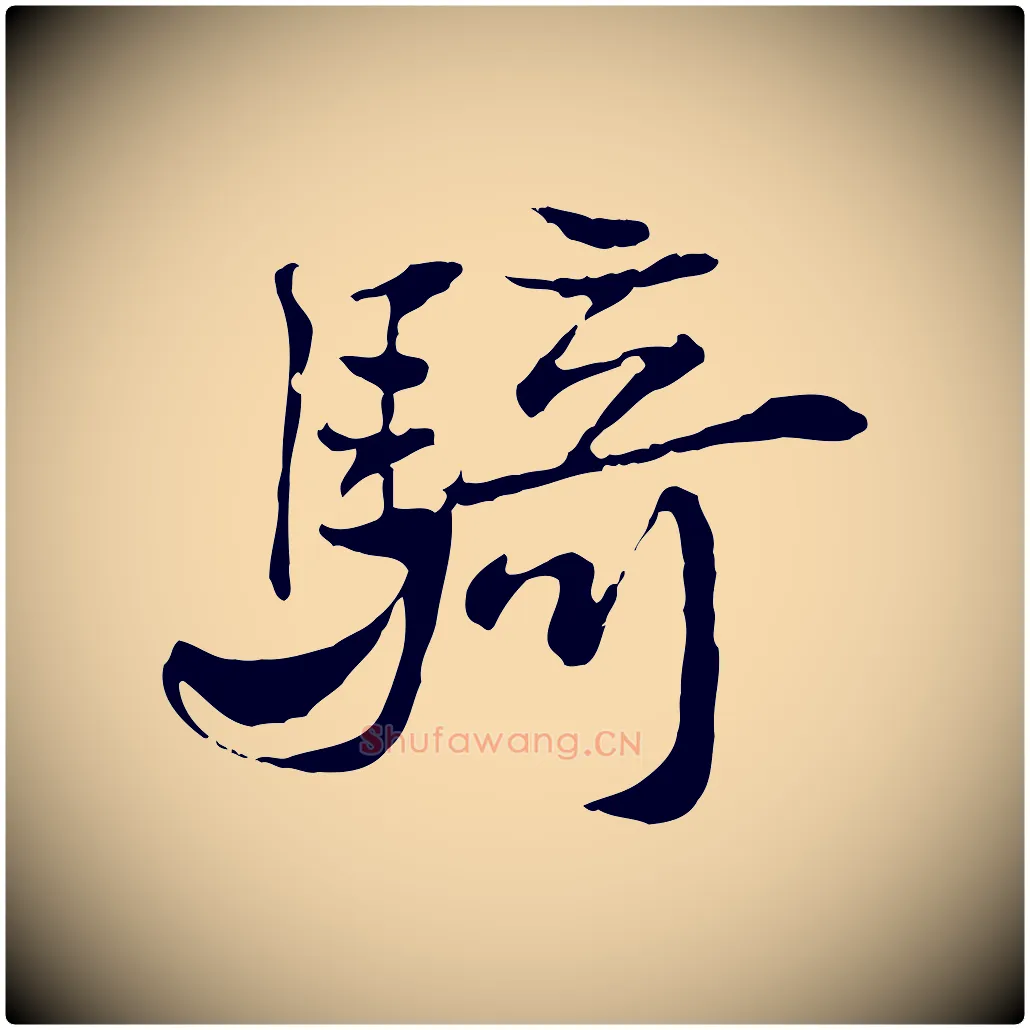 騎毛笔行楷写法,摘自宋代叶清臣近遣帖