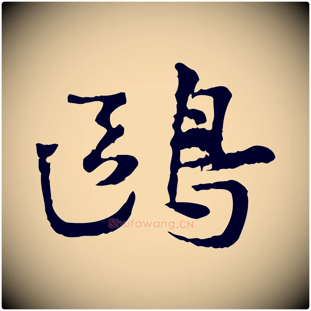 鷗毛笔行楷写法,摘自宋代叶清臣近遣帖