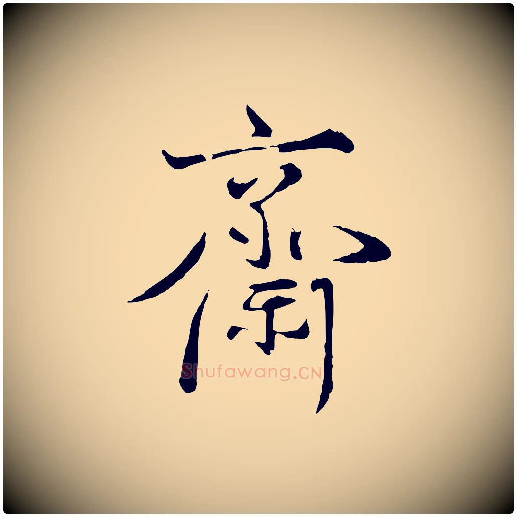 齋毛笔行楷写法,摘自宋代叶清臣近遣帖
