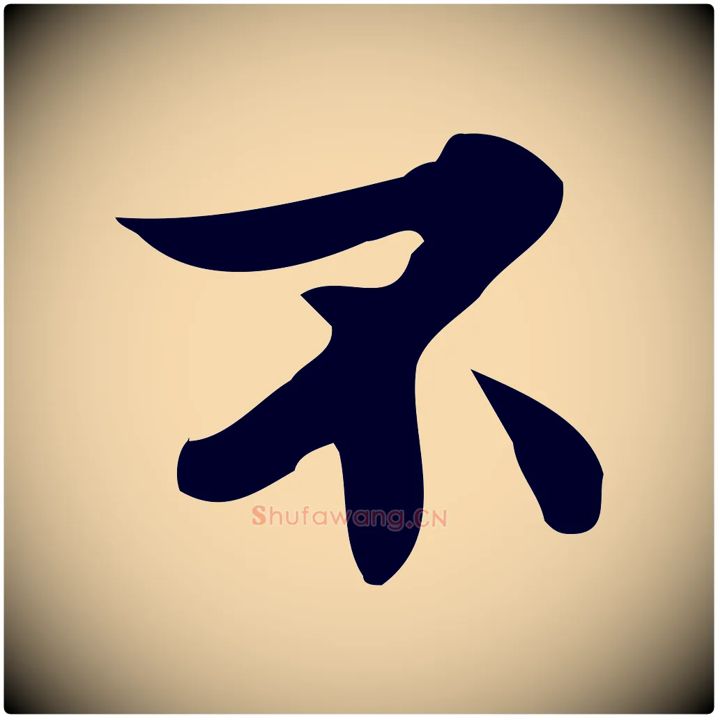不毛笔行楷写法,摘自宋代蒲宗孟与子中帖