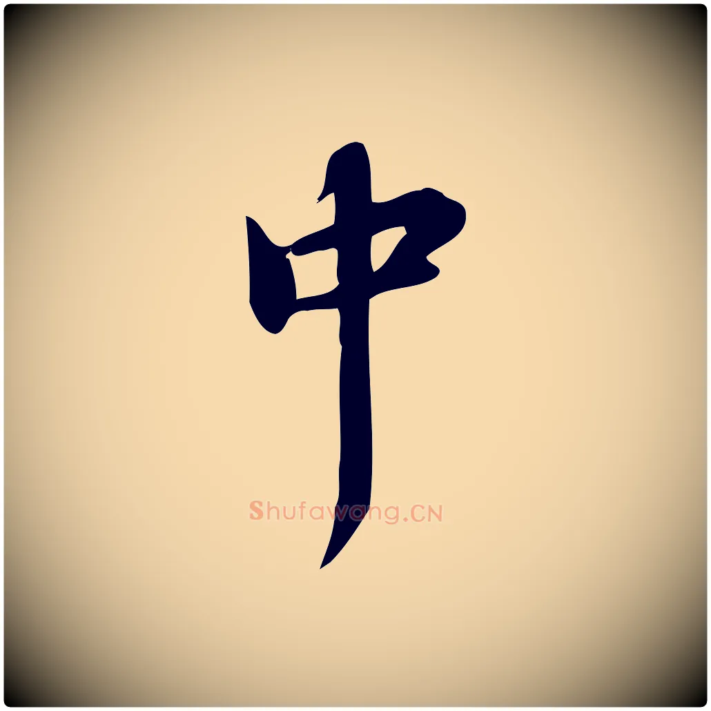 中毛笔行楷写法,摘自宋代蒲宗孟与子中帖