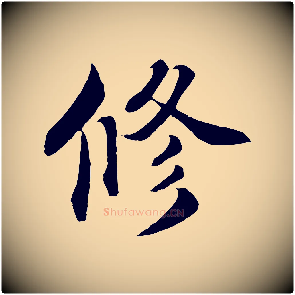 修毛笔行楷写法,摘自宋代蒲宗孟与子中帖