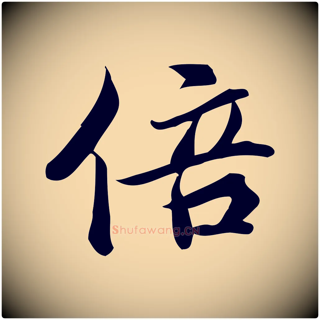倍毛笔行楷写法,摘自宋代蒲宗孟与子中帖