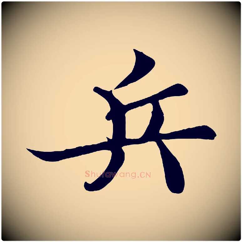 兵毛笔行楷写法,摘自宋代蒲宗孟与子中帖