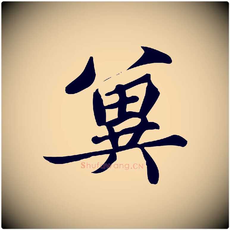 冀毛笔行楷写法,摘自宋代蒲宗孟与子中帖