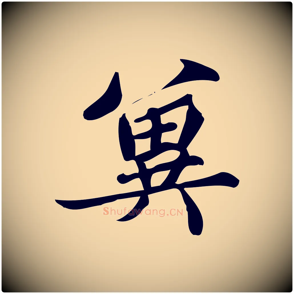 冀毛笔行楷写法,摘自宋代蒲宗孟与子中帖