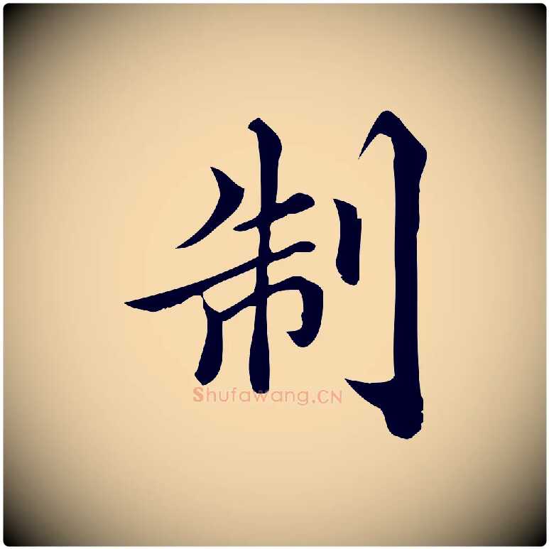 制毛笔行楷写法,摘自宋代蒲宗孟与子中帖