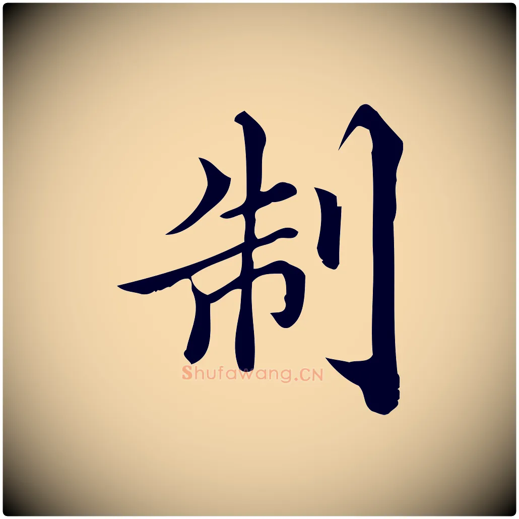 制毛笔行楷写法,摘自宋代蒲宗孟与子中帖