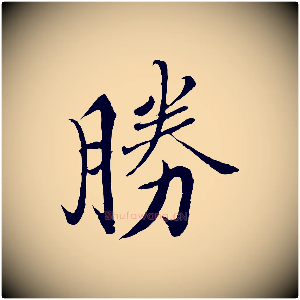 勝毛笔行楷写法,摘自宋代蒲宗孟与子中帖