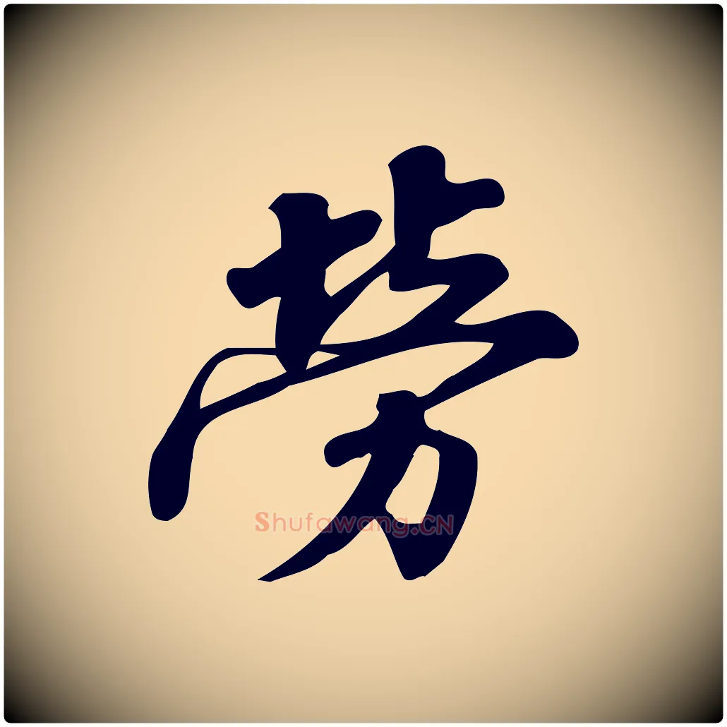 勞毛笔行楷写法,摘自宋代蒲宗孟与子中帖