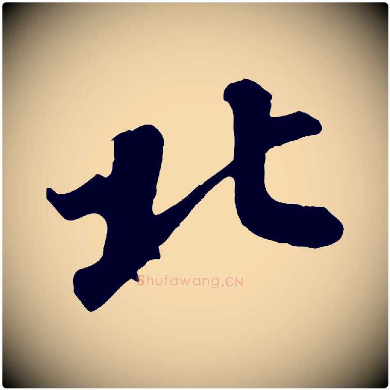 北毛笔行楷写法,摘自宋代蒲宗孟与子中帖
