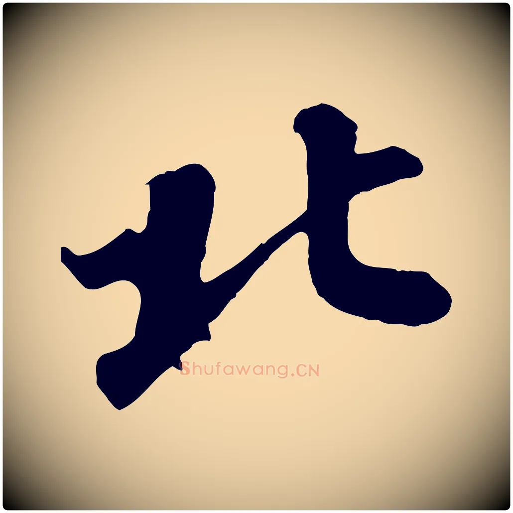 北毛笔行楷写法,摘自宋代蒲宗孟与子中帖