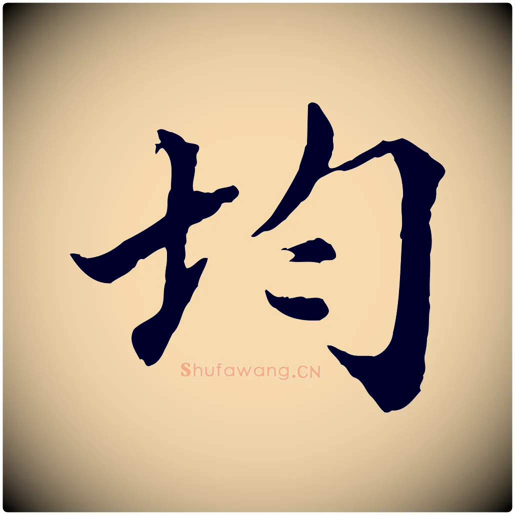 均毛笔行楷写法,摘自宋代蒲宗孟与子中帖