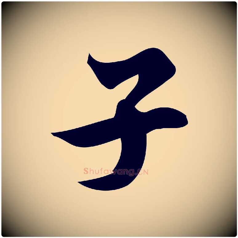 子毛笔行楷写法,摘自宋代蒲宗孟与子中帖