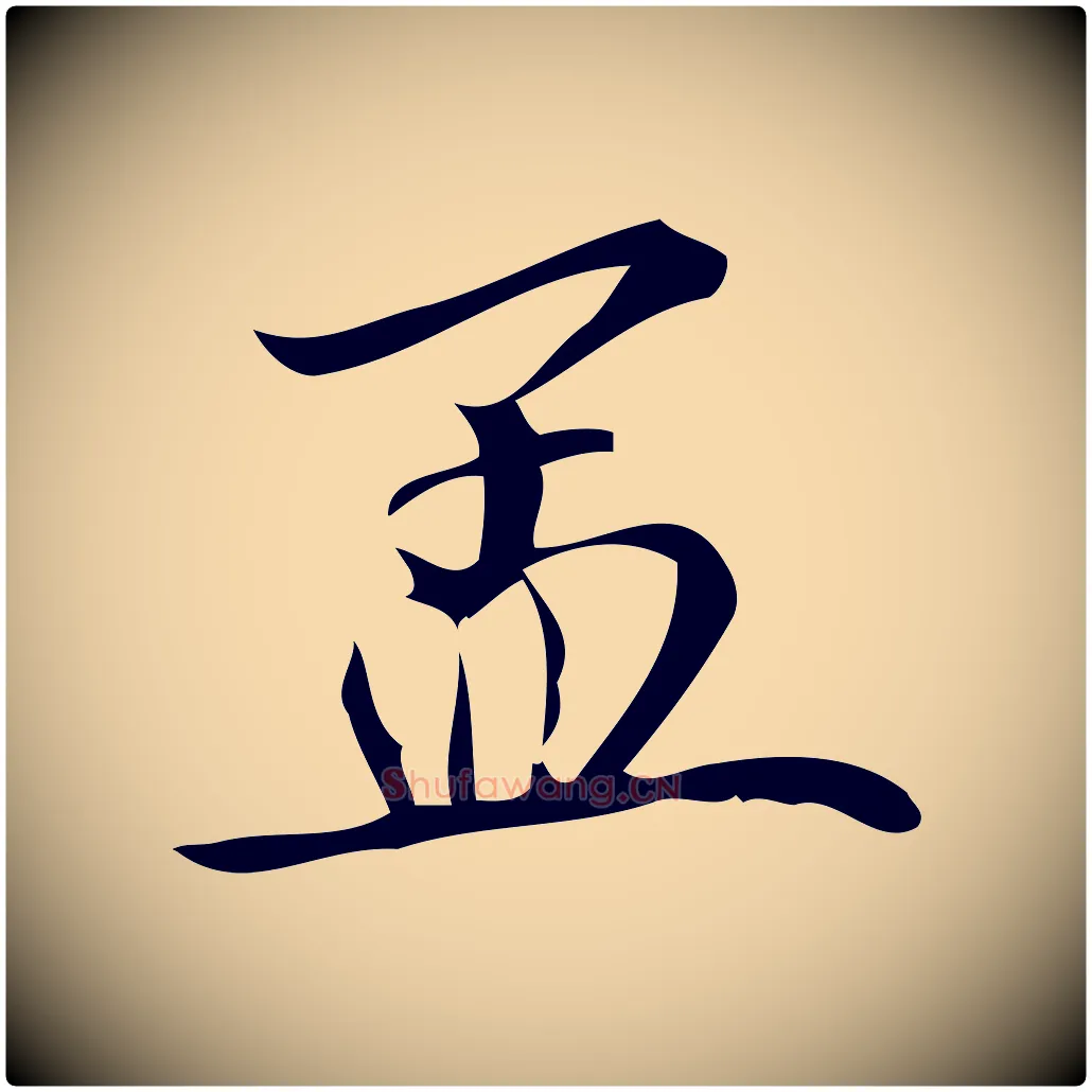 孟毛笔行楷写法,摘自宋代蒲宗孟与子中帖