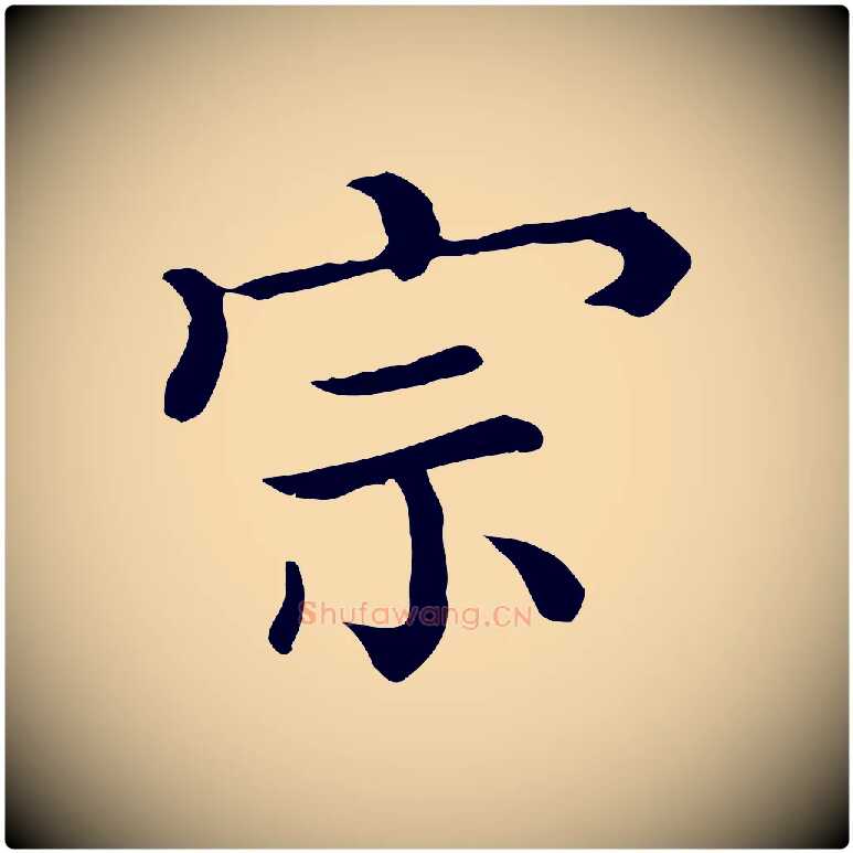 宗毛笔行楷写法,摘自宋代蒲宗孟与子中帖