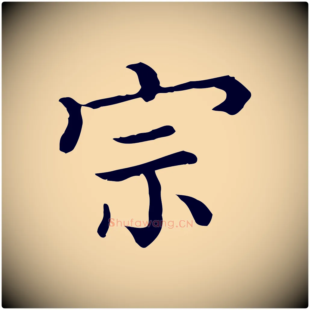宗毛笔行楷写法,摘自宋代蒲宗孟与子中帖