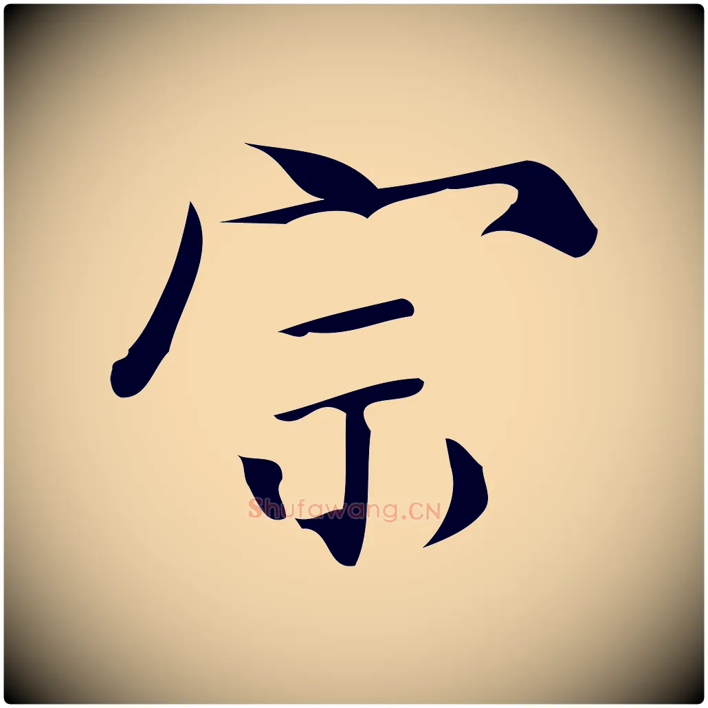宗毛笔行楷写法,摘自宋代蒲宗孟与子中帖