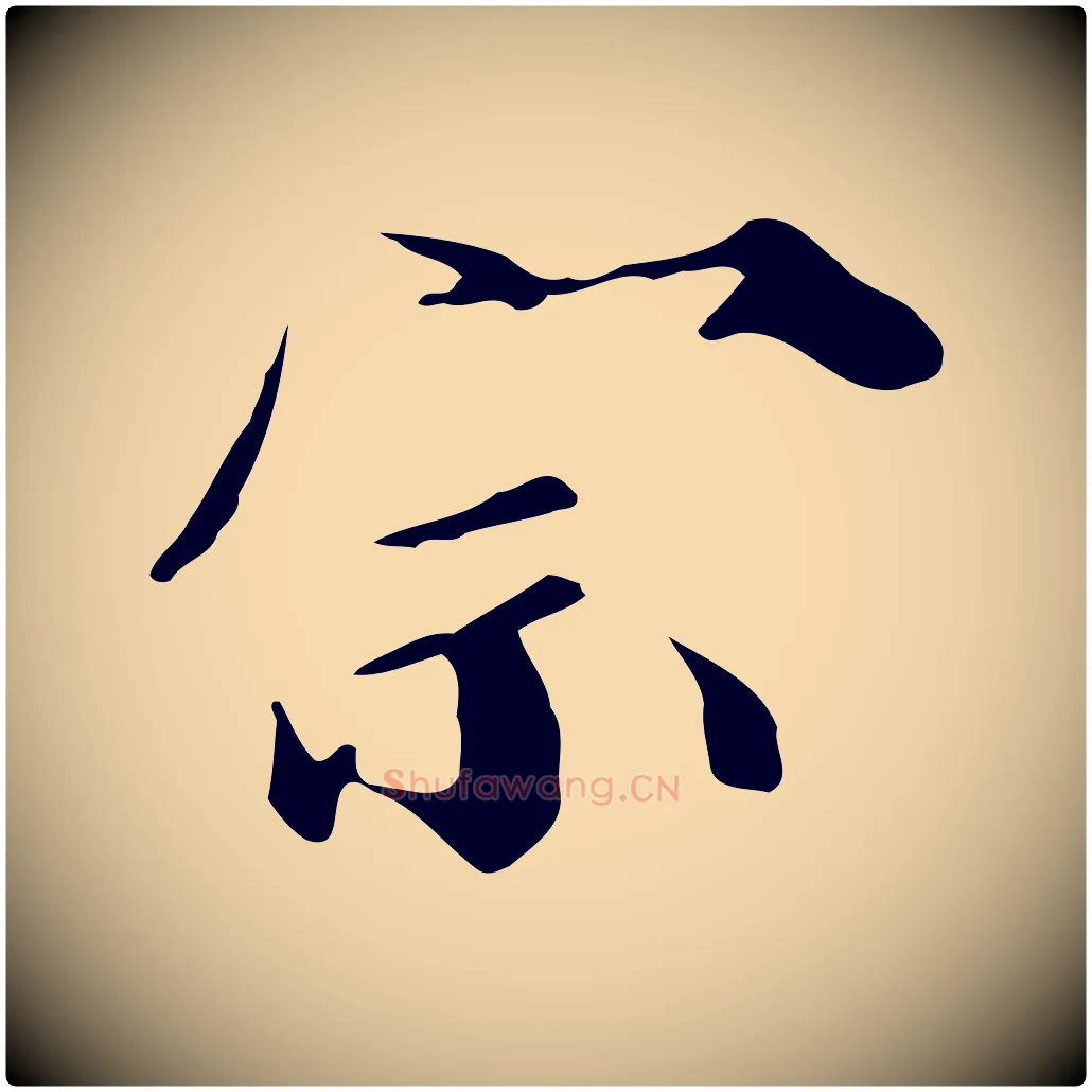 宗毛笔行楷写法,摘自宋代蒲宗孟与子中帖