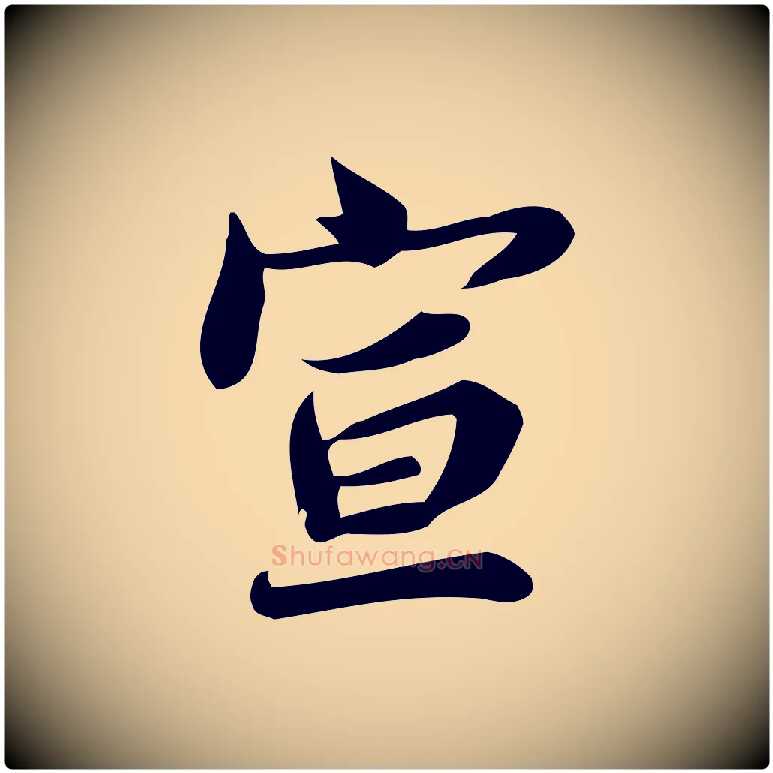 宣毛笔行楷写法,摘自宋代蒲宗孟与子中帖