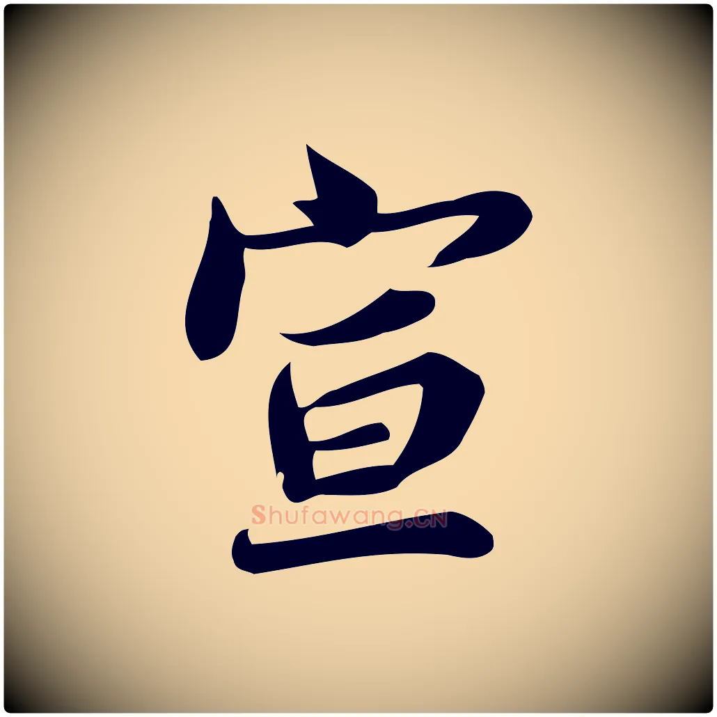宣毛笔行楷写法,摘自宋代蒲宗孟与子中帖